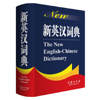 新英汉词典 莫建清【正版图书】