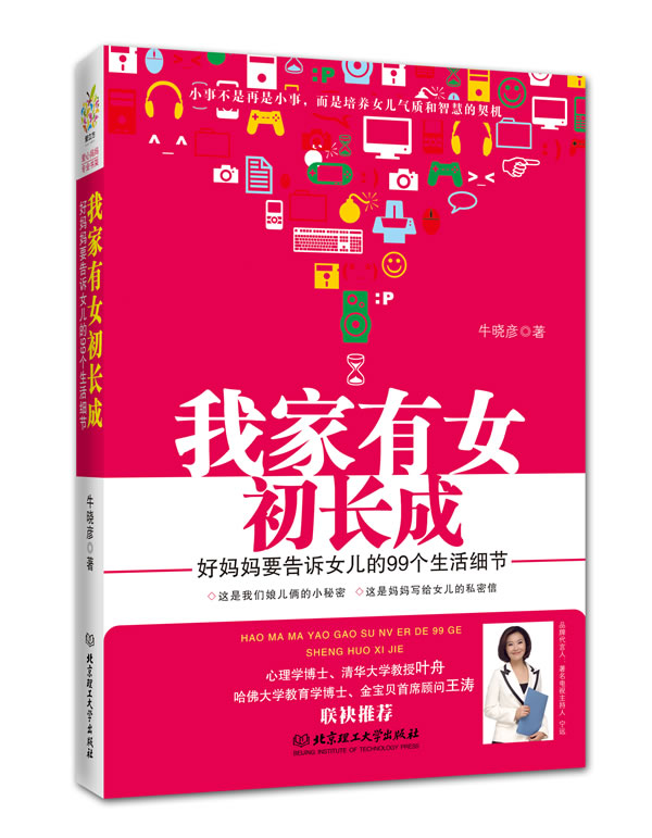 我家有女初长成 好妈妈要告诉女儿的99个