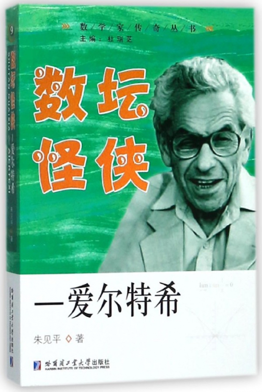 数坛怪侠--爱尔特希/数学家传奇丛书