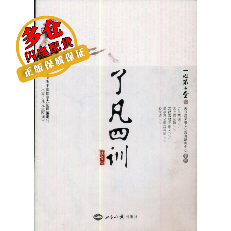 了凡四训 注音版 一心不二堂 中国哲学 