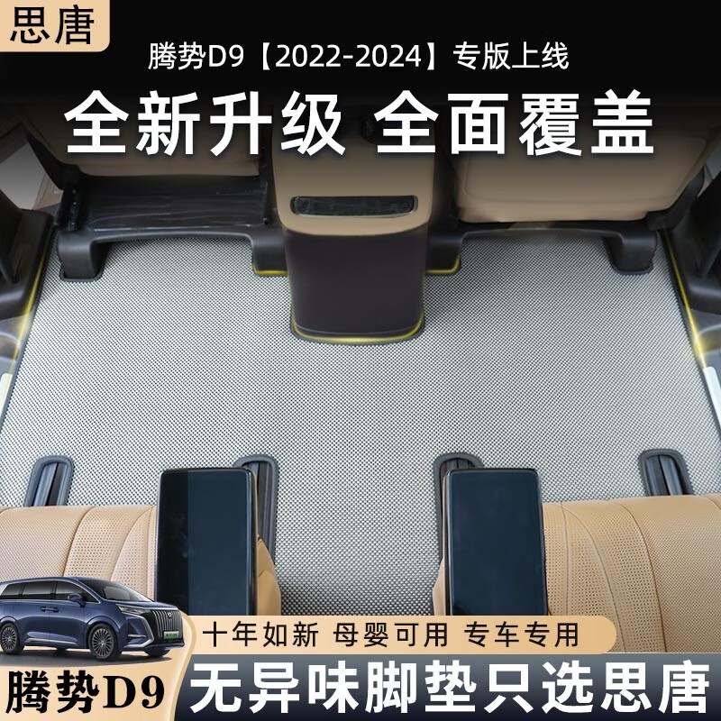 思唐22-25款腾势D9专用全新内饰TPR纤维防滑地垫汽车脚垫内饰改装简约 【一排+二排+三排】覆盖款 2024款
