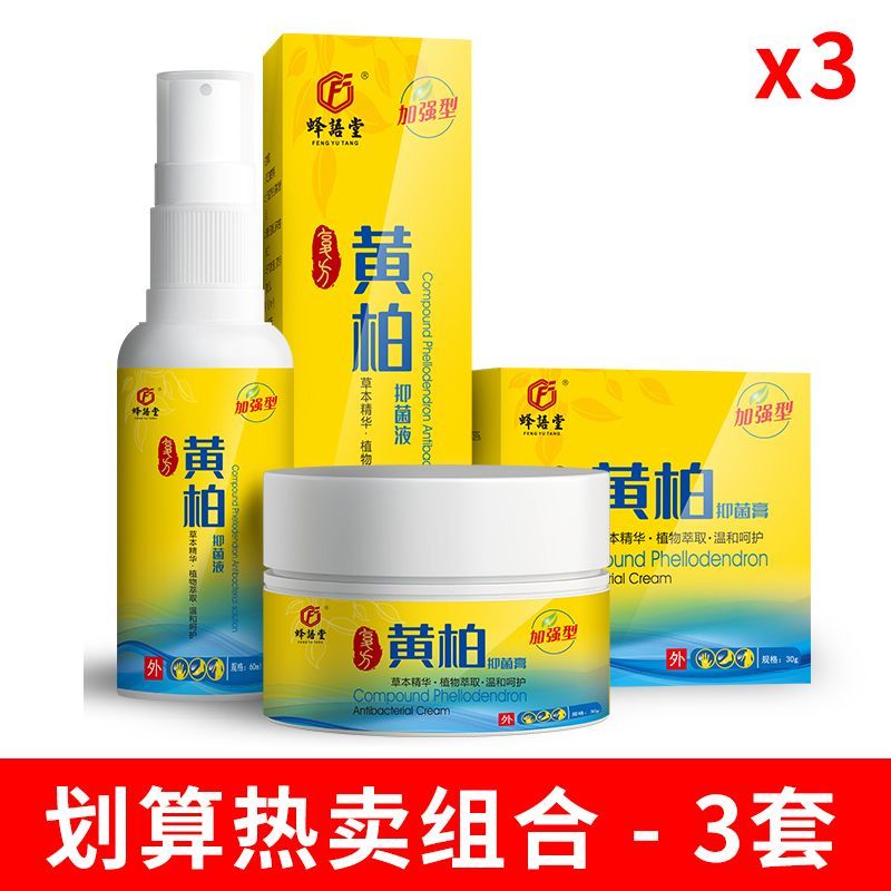 蜂语堂加强型复方黄柏抑菌止痒乳膏消菌皮肤外用喷剂男女通用 划算热卖-3套