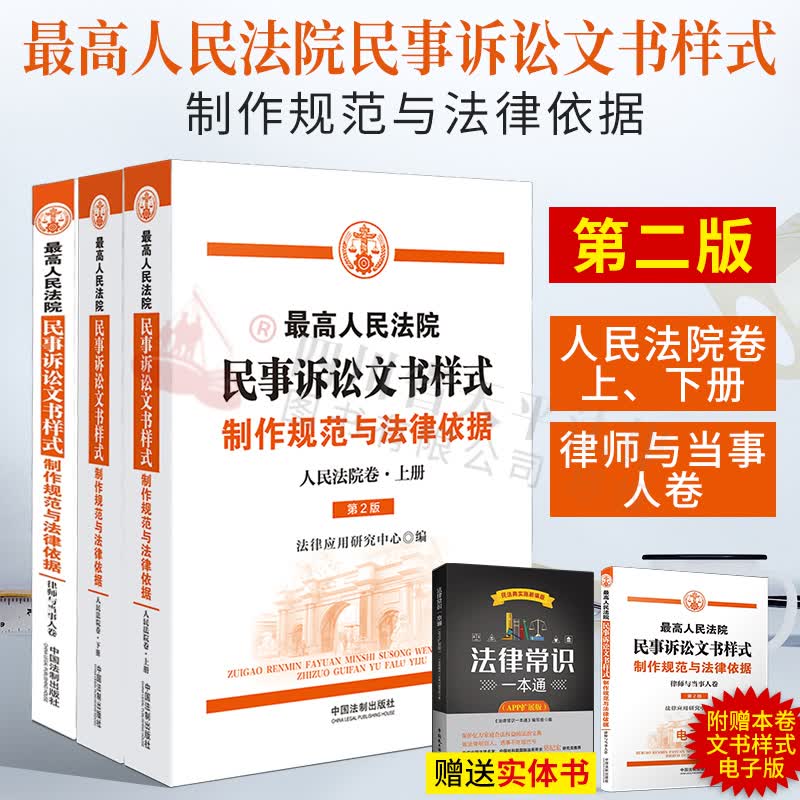 2021新书 最高人民法院民事诉讼文书样式：人民法院卷+律师与当事人卷 第2版 全套2册