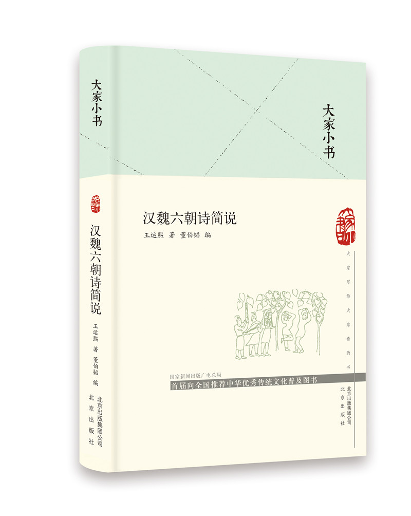 【正版现货】大家小书汉魏六朝诗简说(精)王运熙北