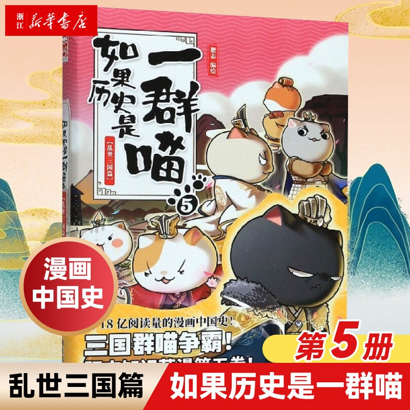 如果历史是一群喵5 乱世三国篇 第五册 肥志 假如历史是一群喵 儿童小学生中国历史漫画书 漫画中国史