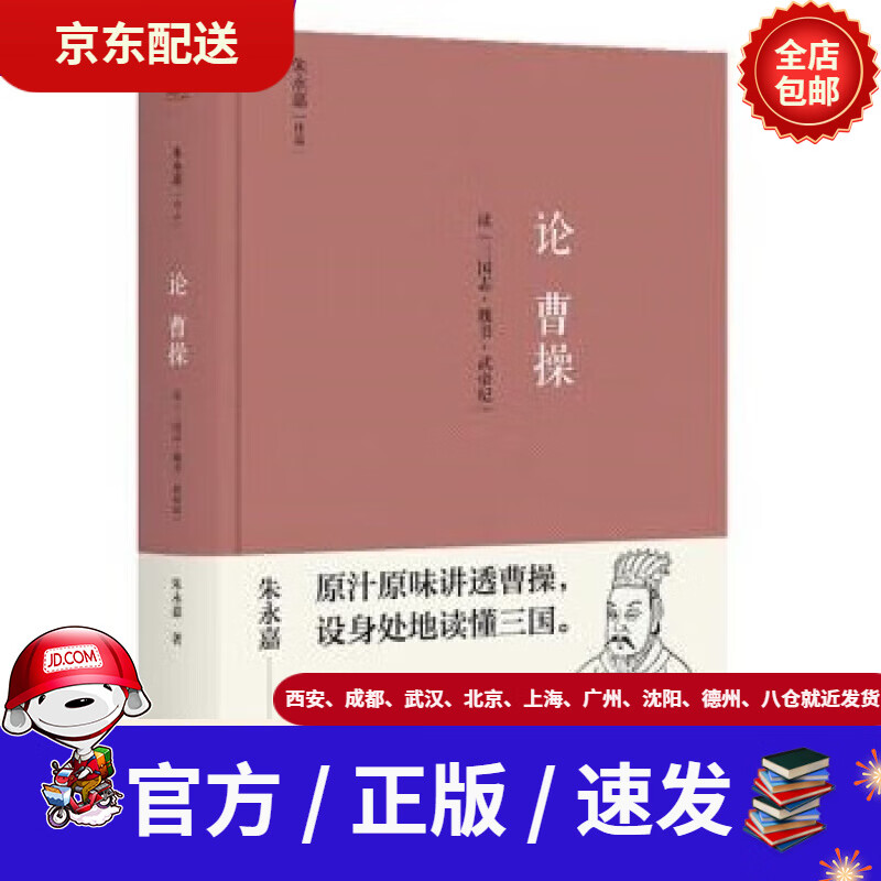 论曹操(精装版,朱永嘉作品;原汁原味讲透曹操,设身处地读懂三国)