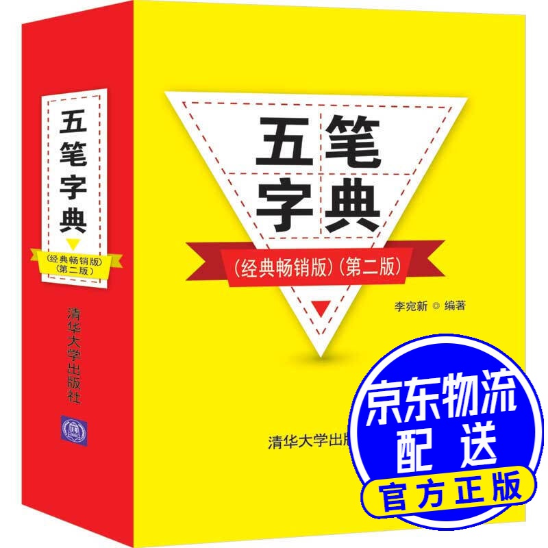 五笔字典（经典畅销版）（第二版）