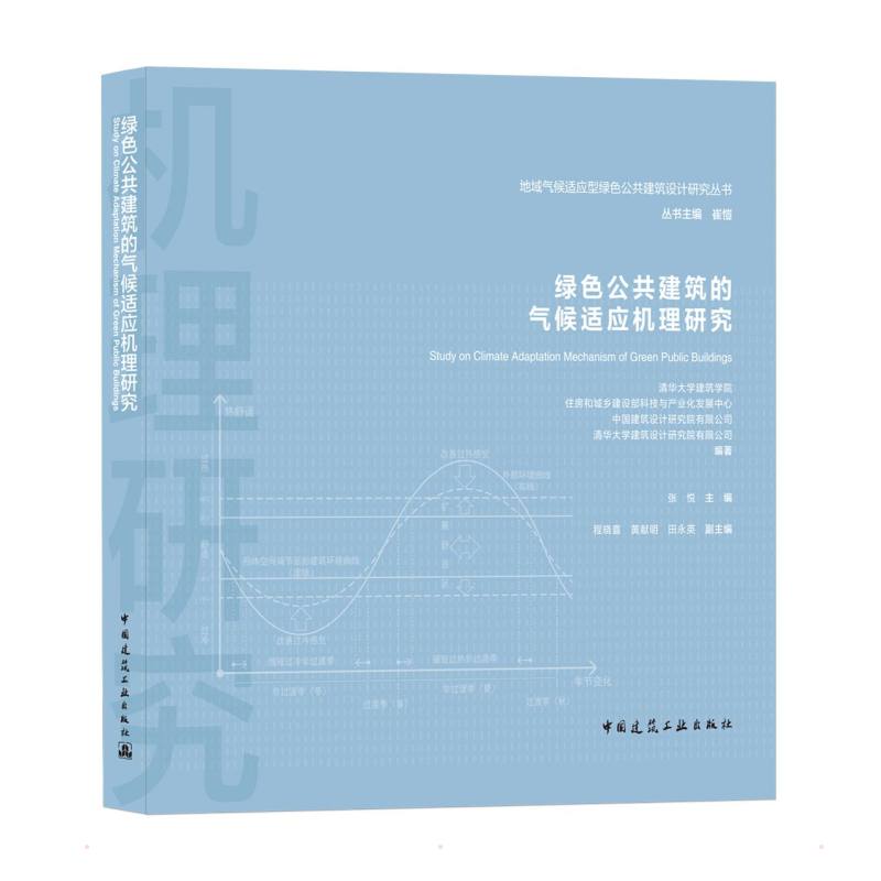 绿色公共建筑的气候适应机理研究/地域气候适应型绿色公共建筑设计研究丛书 书籍