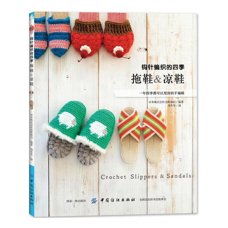 钩针编织的四季拖鞋凉鞋 毛线手工编织教程钩针编织教程钩织图解书