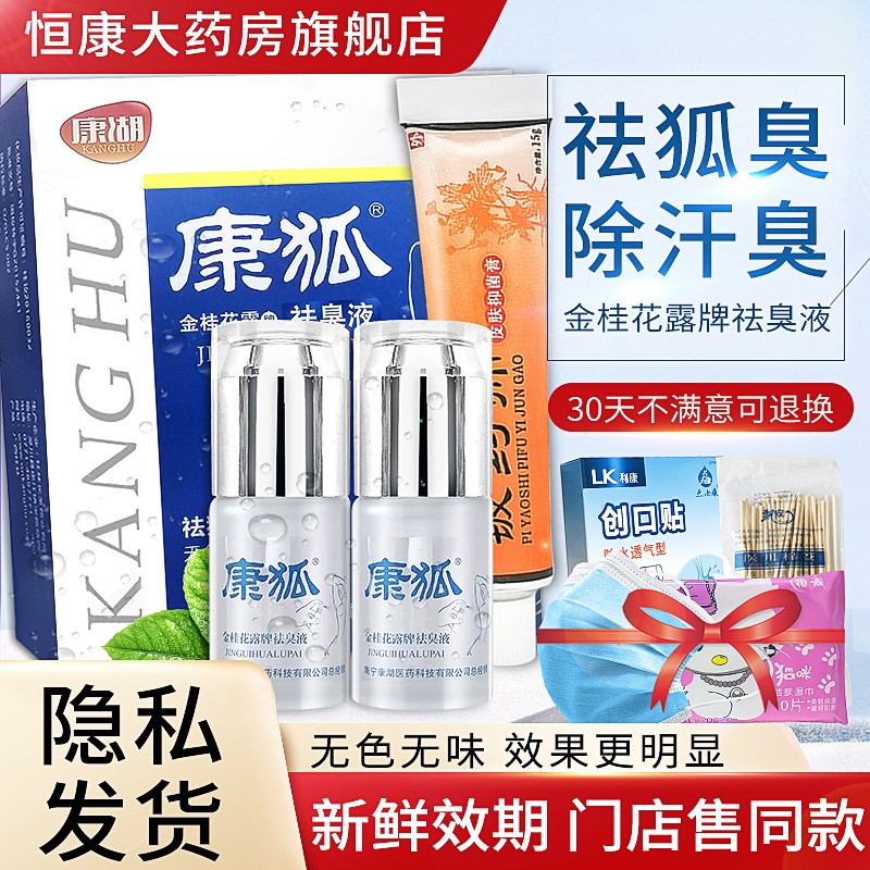 康湖康狐腋臭露:纯植物除臭,让你自信无异味