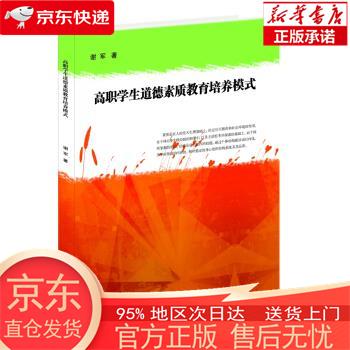 【新华正版 全新速发】高职学生道德素质教育培养模式 谢军 世界图书出版公司 谢军 著 世界图书出版公