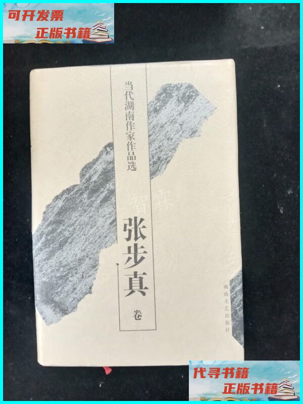 【二手9成新】当代湖南作家作品选. 张步真卷 湖南文艺出版社
