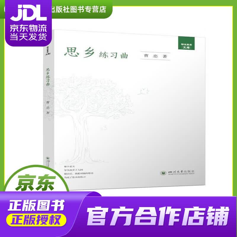 【正版图书 京东配送】思乡练习曲 曹忠 四川大学出版社 9787569050097
