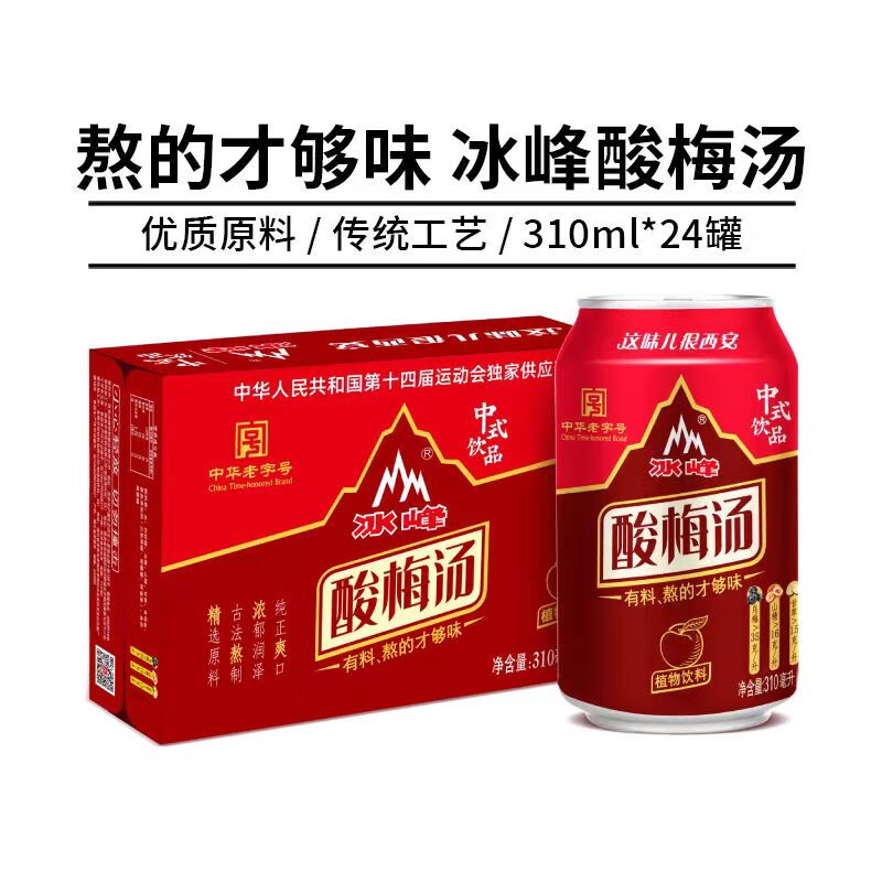 冰峰（ICEPEAK）酸梅汤310ml*24罐整箱装 传统古法熬制植物饮料（包装随机发货