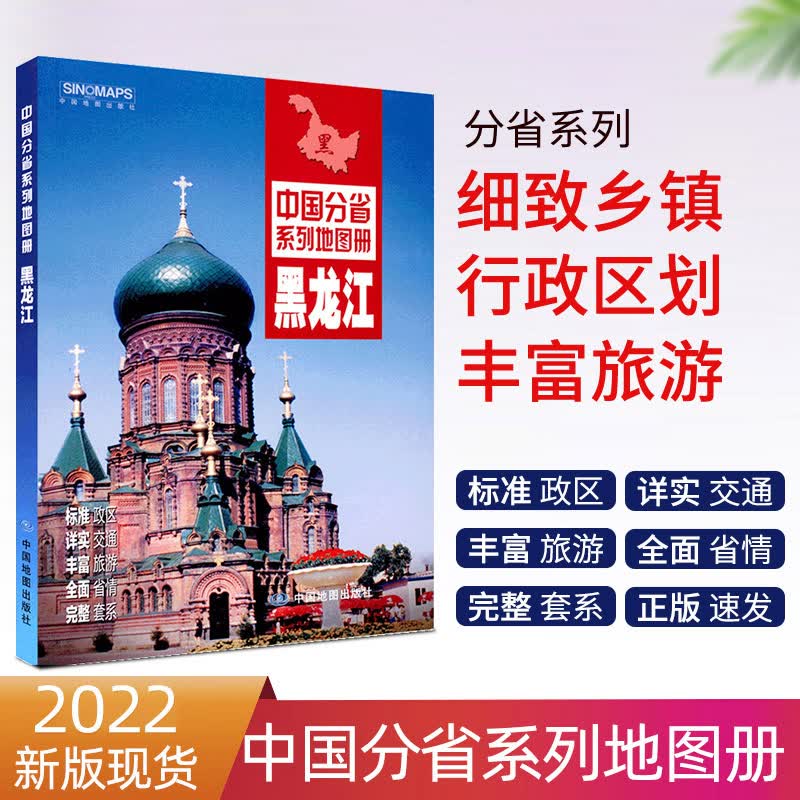 【赠放大镜】2022年新版 黑龙江省地图册 中图社分省系列图册