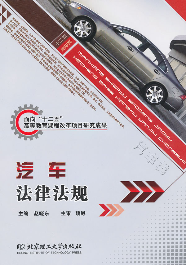 汽车法律法规【正版图书】