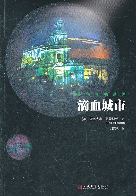 滴血城市 (英)普雷斯顿