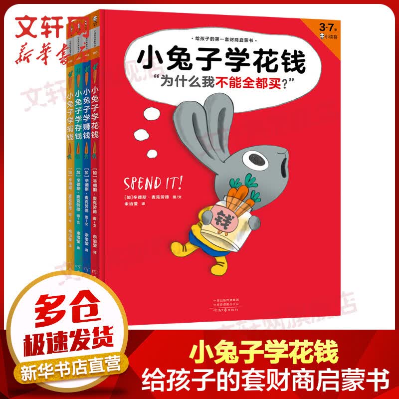 小兔子学花钱 系列绘本全套4册 花钱+赚钱+存钱+捐钱 给孩子的第一套财商启蒙书 儿童赚钱存钱花钱思维启蒙 从小培养好习惯高性价比高么？