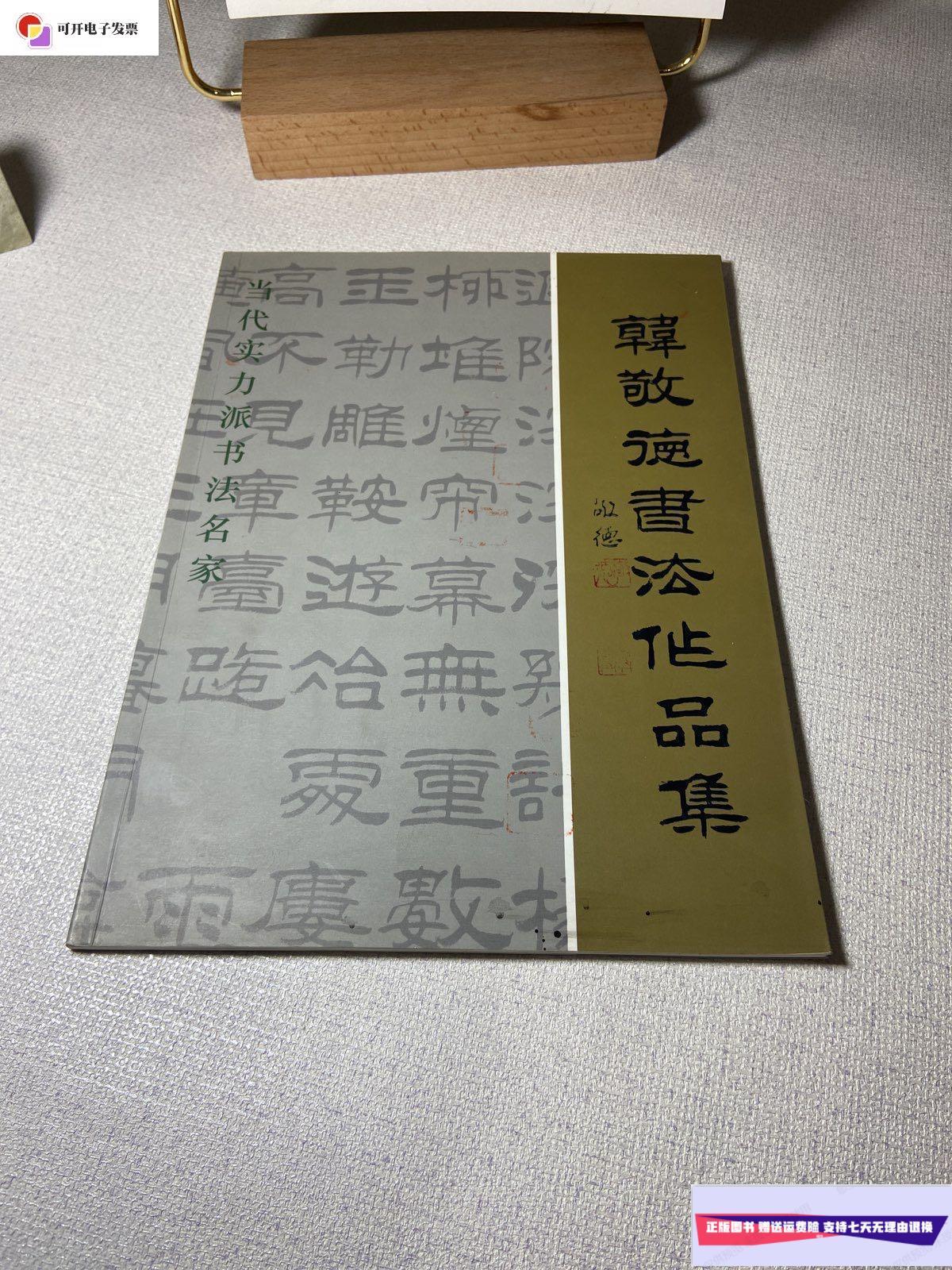 【二手9成新】韩敬德书法作品集(签名本) /不详 不详