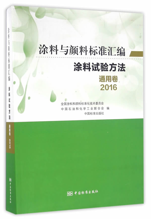 涂料与颜料标准汇编-涂料试验方法-通用卷(2016) 全国涂料和颜料标准化技术委员会,中国石油 中国