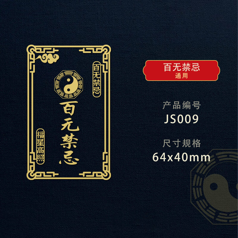 天官赐福隐形转运平安百无禁忌门对门贴纳福手机金属贴纸 百无禁忌