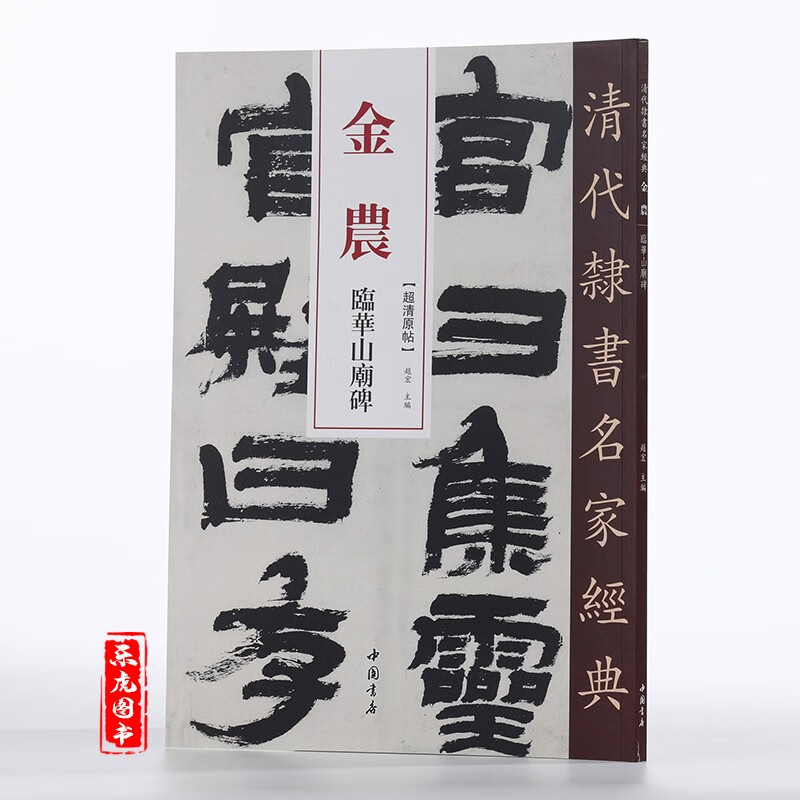 金农临华山庙碑 清代隶书名家经典 毛笔隶书临摹字帖 附繁体旁注 成人