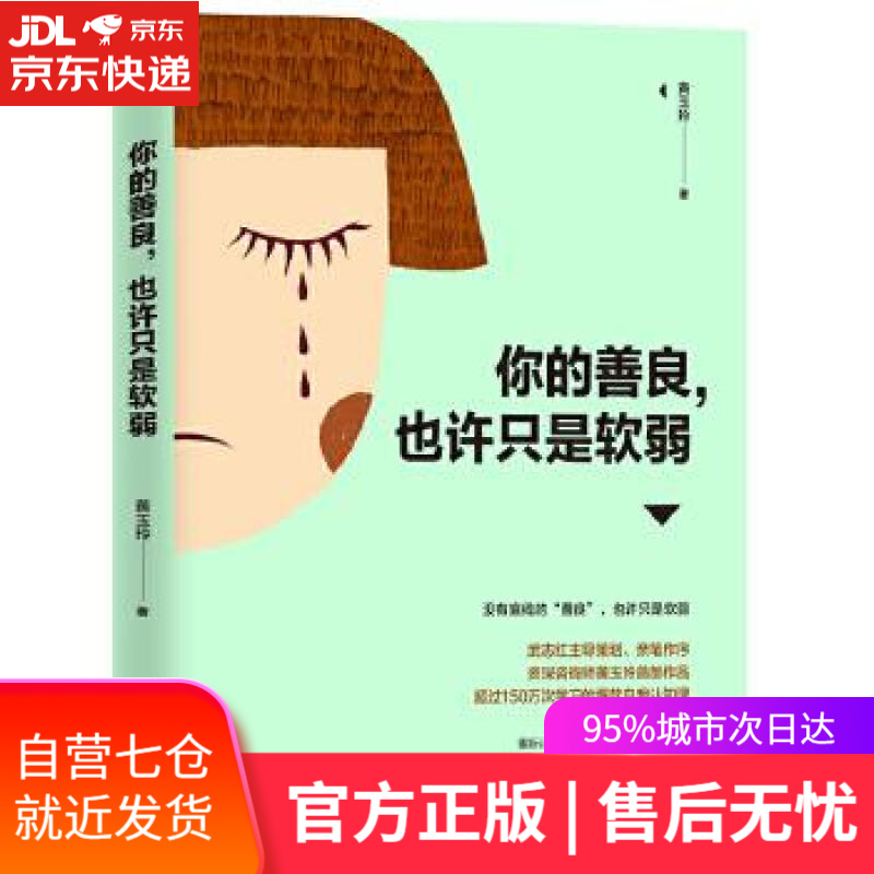 【新华书店】你的善良，也许只是软弱 黄玉玲 文化发展出版社