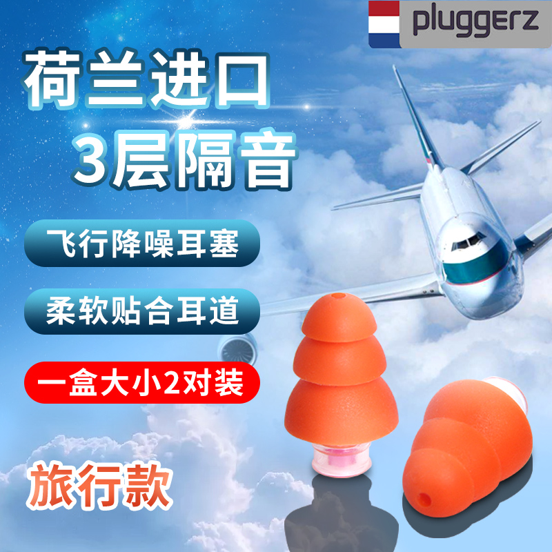 Pluggerz 荷兰进口降噪耳塞睡眠防噪音硅胶儿童工业隔音耳塞成人 （消减噪音2副装）旅行款