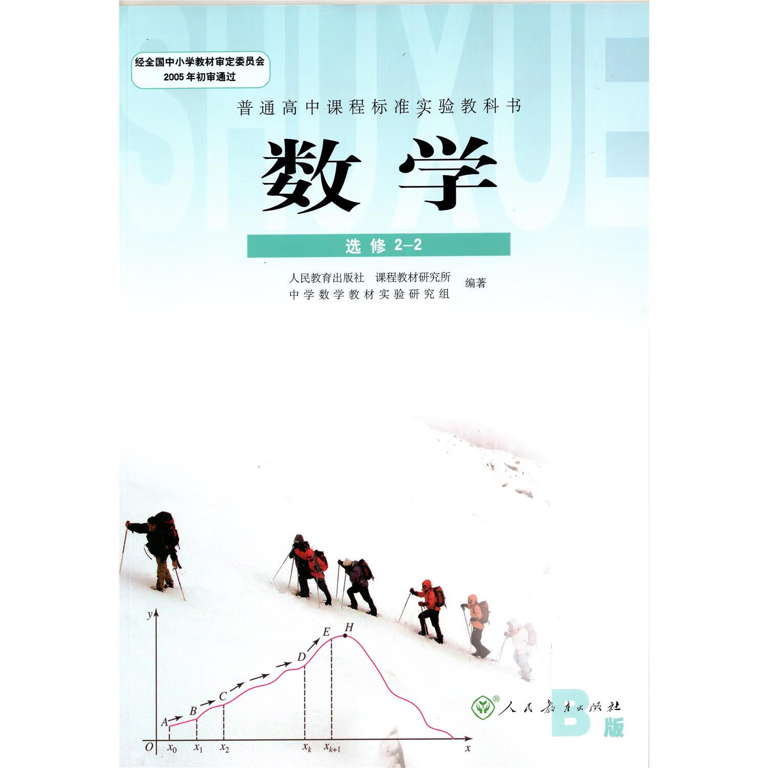 人教版高中数学书b版选修2-2课本教材教科书 人民教育出版社