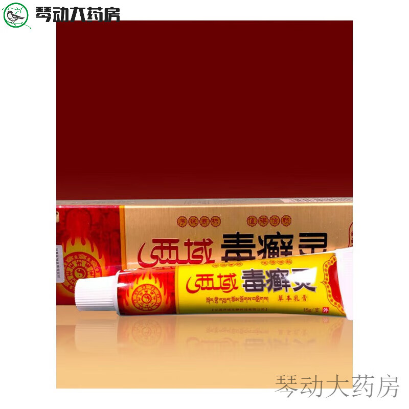 序诚西域毒癣灵乳膏软膏皮肤外用草本乳膏一件量大从优 红色