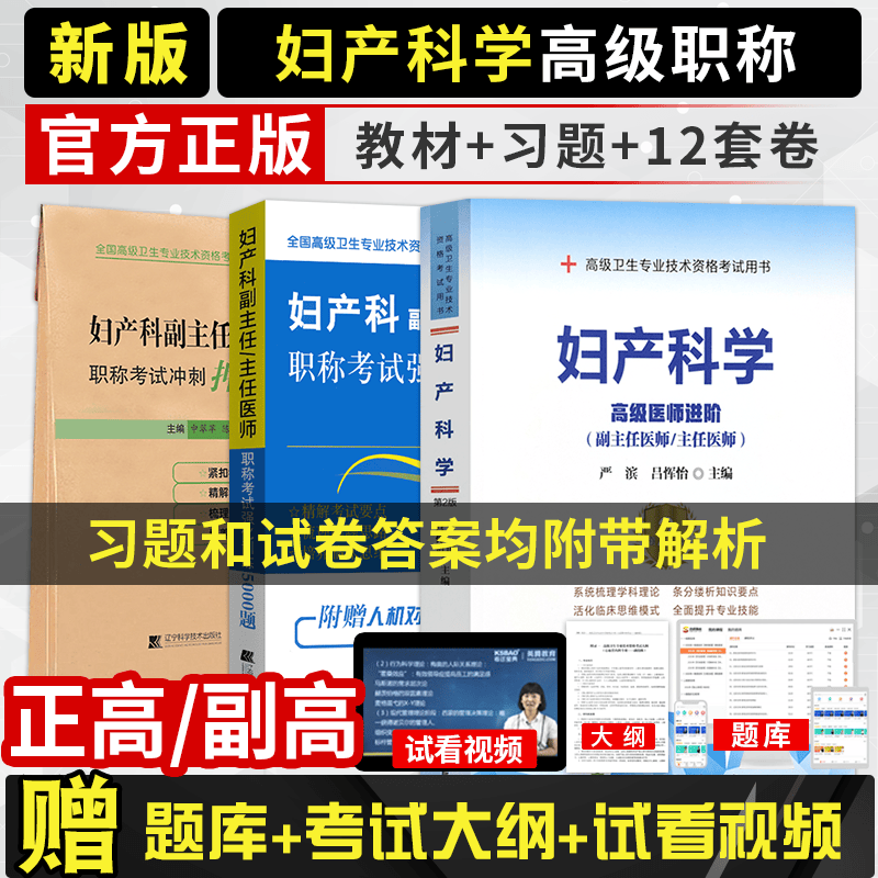 2024年妇产科副主任主任医师正高副高级职称考试书妇产科学高级教程进阶教材习题集模拟试卷卫生专业技术资格历年真题库练习题资料