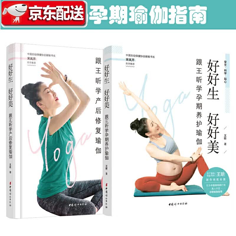 王昕 好好生好好美：跟王昕学孕期养护瑜伽与产后修复瑜伽【套装两册】中国妇女出版社 昕孕瑜伽
