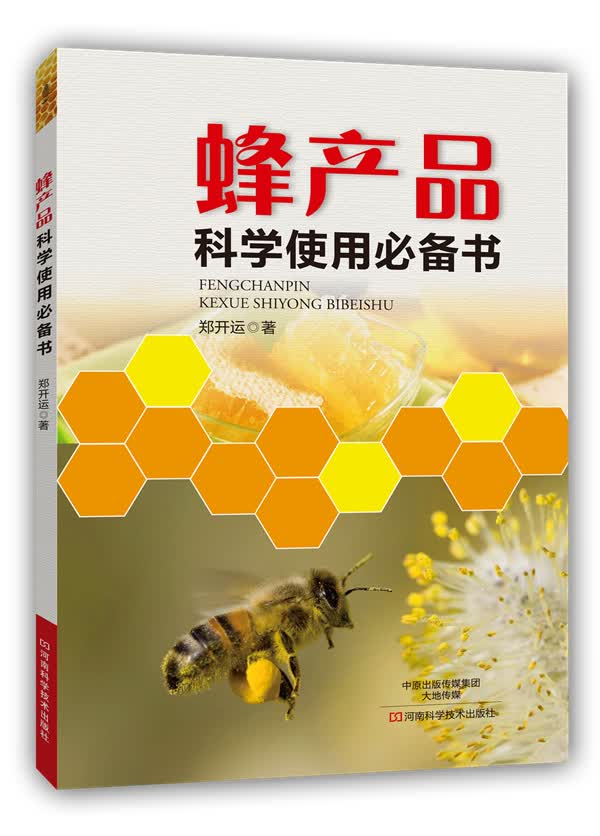 蜂产品科学使用书