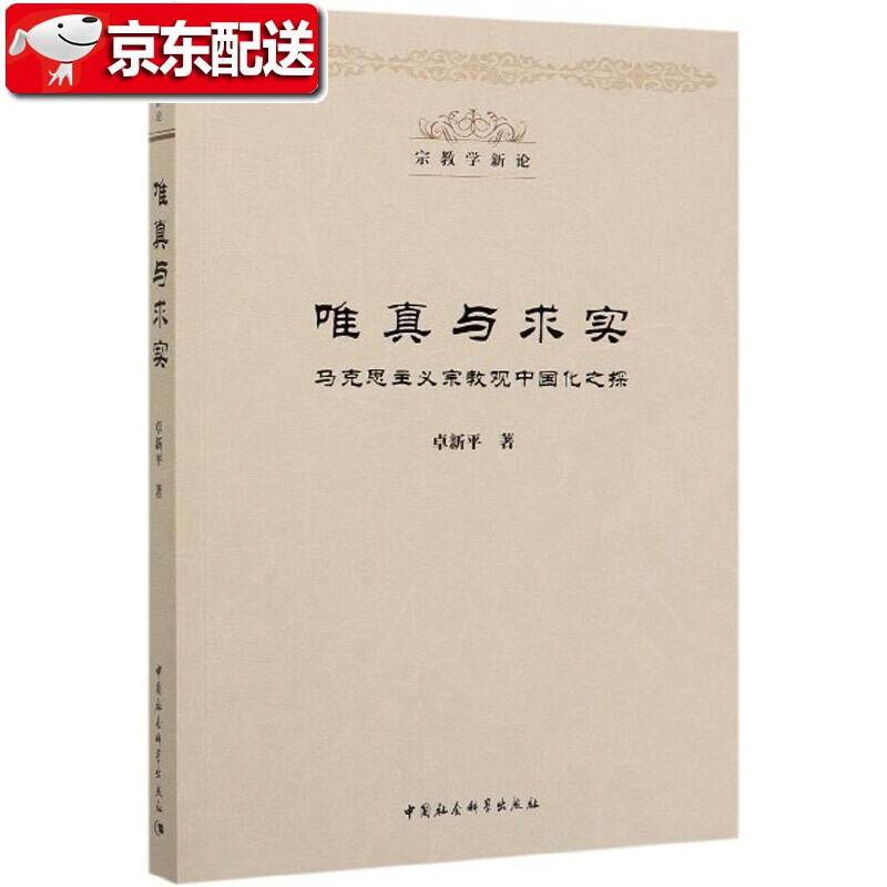 唯真与求实(马克思主义宗教观中国化之探)/宗教学新论 卓新平 中国社会科学出版社
