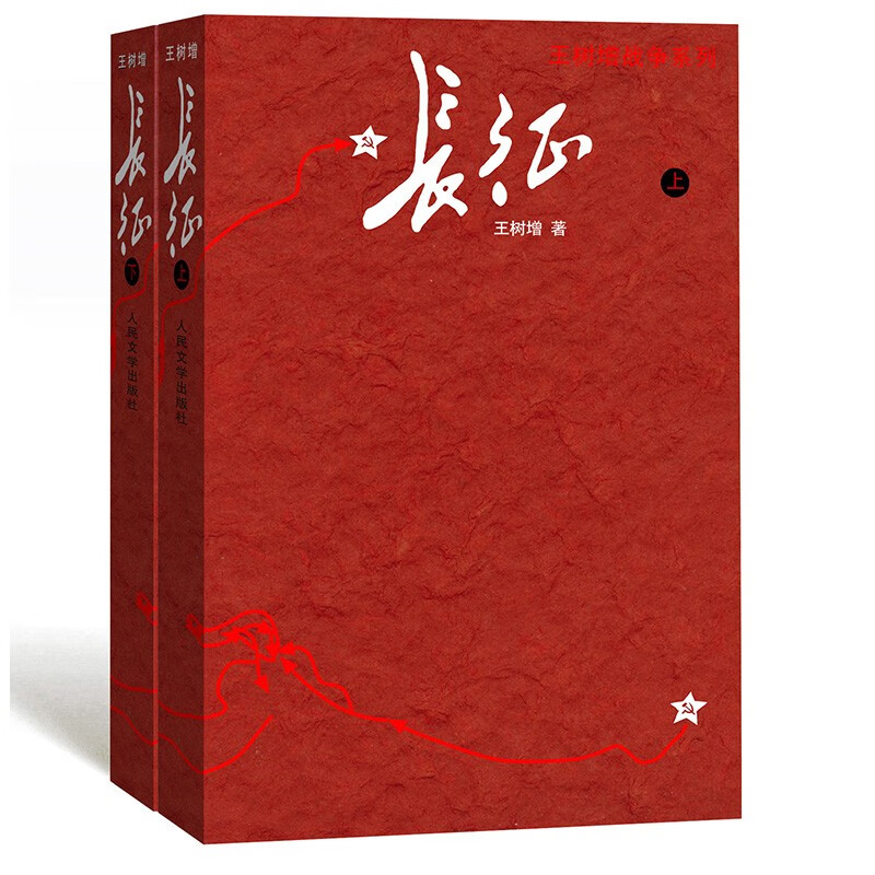 长征（修订版）（套装上下册） 王树增著八年级上阅读 红色经典长征故事抗日战争系列纪实文学暑期阅读畅销书怎么看?