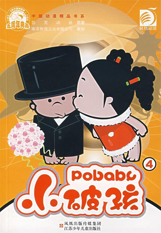中国动漫精品书系:小破孩4