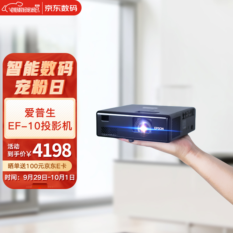 爱普生（EPSON）EF-10 投影仪家用 激光投影仪 智能家庭影院（1080P 激光光源 250万对比度 1.35倍变焦）