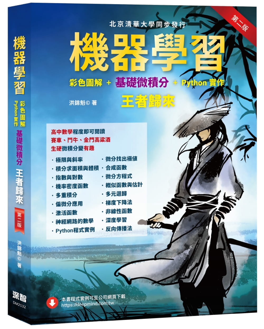 预售 洪锦魁 机器学习：彩色图解 + 基础微积分 + Python实作 王者归来(第二版) 深智数位