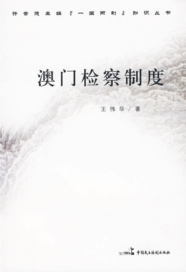 澳门检察制度【正版】