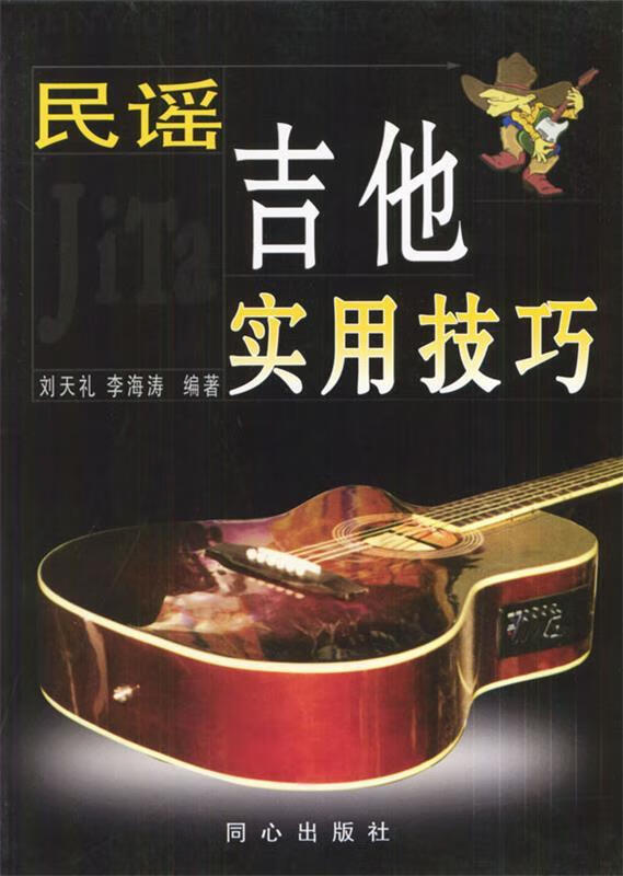 民谣吉他实用技巧 刘天礼,李海涛 编著【正版】