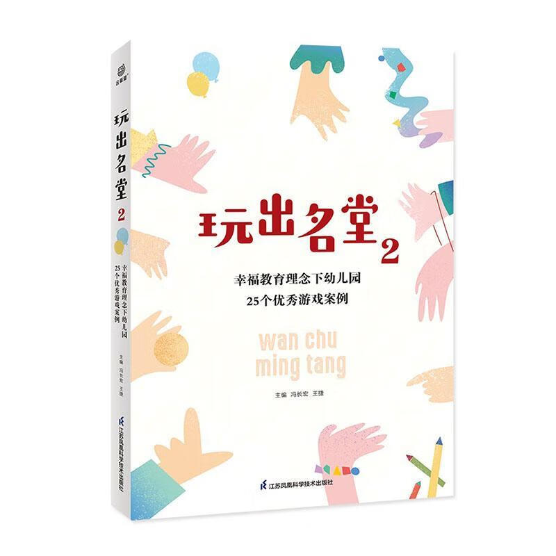 玩出名堂(2)-幸福教育理念下幼儿园25个优秀游戏案例童书  图书