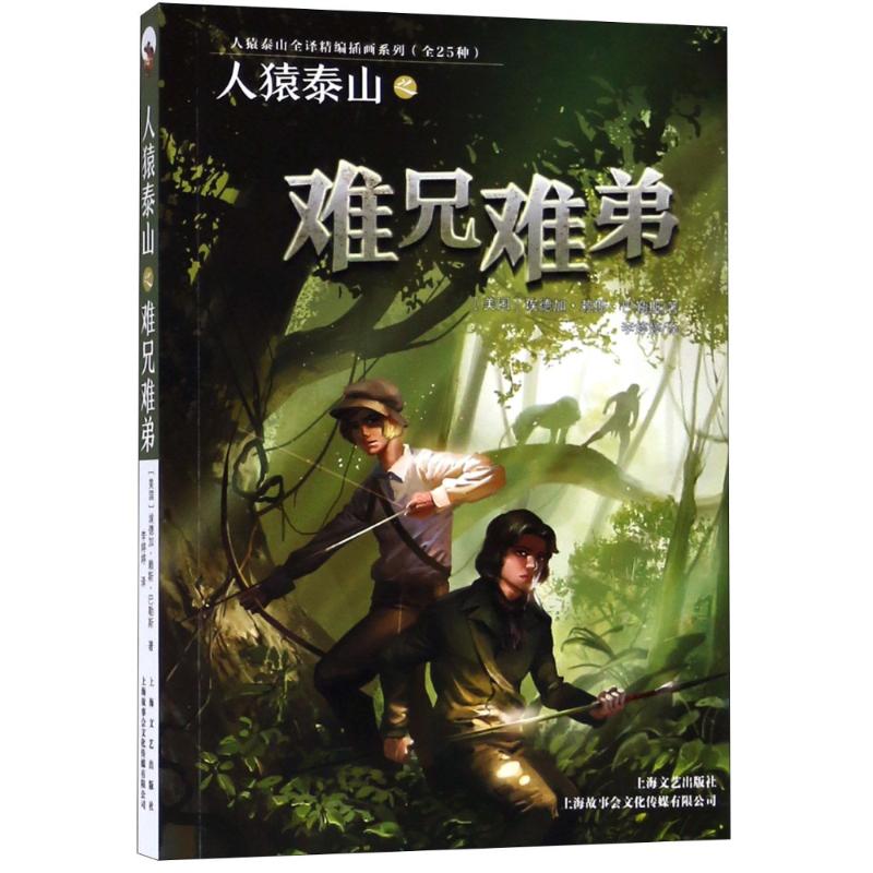 人猿泰山之难兄难弟 (美)埃德加·赖斯·巴勒斯(Edgar Rice Burr