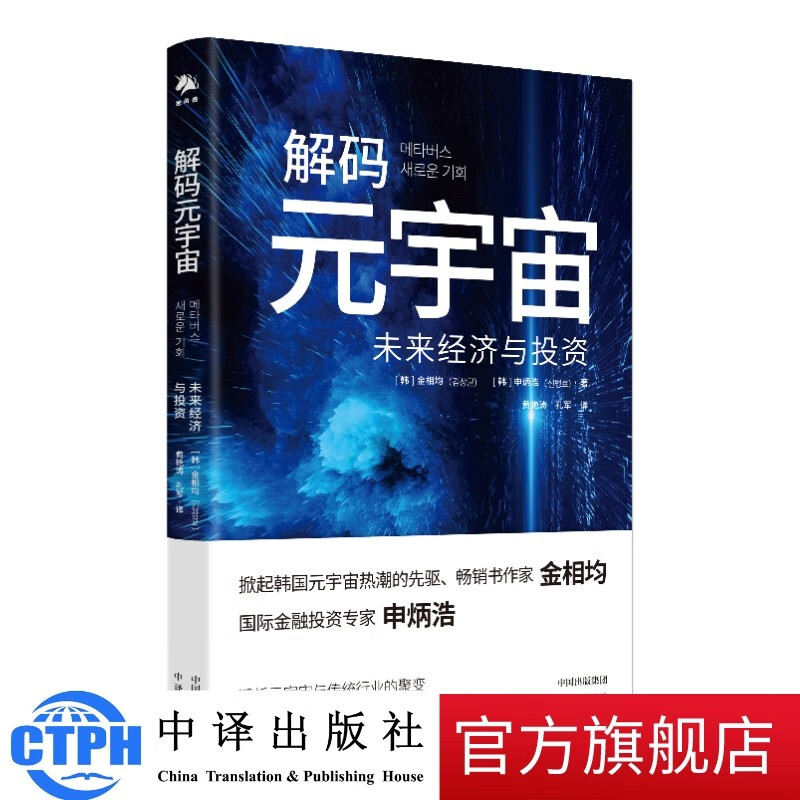 包邮 解码元宇宙:未来经济与投资 金相均、申炳浩著 中译出版社 图书