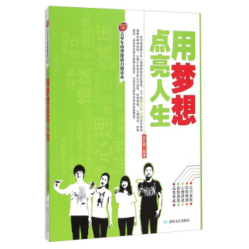 青少年心理健康自助读本:用梦想点亮人生【放心选购】