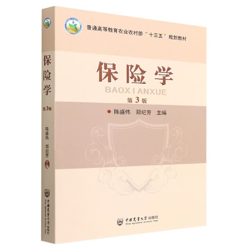 保险学（第3版）