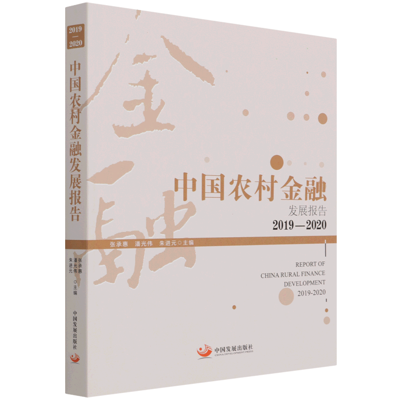 中国农村金融发展报告(2019-2020)