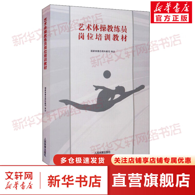 艺术体操教练员岗位培训教材 图书