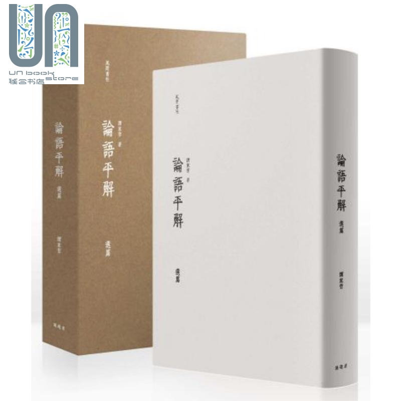 论语平解选篇（精致盒装）港台原版 谭家哲 漫游者文化 中国哲学/儒家