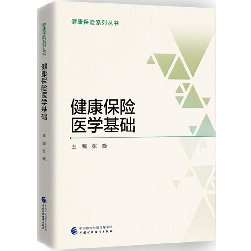 健康保险医学基础 张晓 主编 中信书店