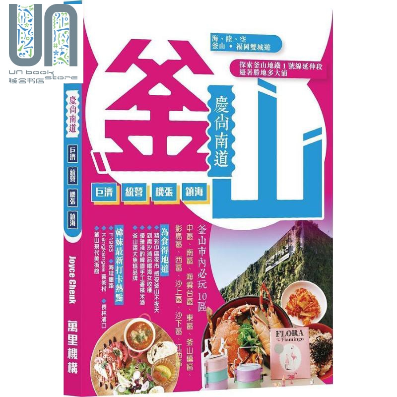 釜山 庆尚南道 巨济 统营 机张 镇海 港台原版 Joyce Cheuk 香港万里机构
